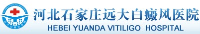 河北遠大白癜風醫(yī)院